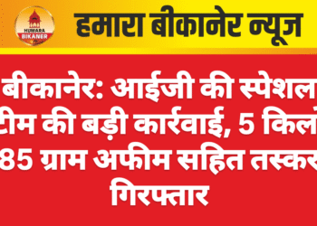 बीकानेर: आईजी की स्पेशल टीम की बड़ी कार्रवाई, 5 किलो 85 ग्राम अफीम सहित तस्कर गिरफ्तार