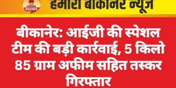 बीकानेर: आईजी की स्पेशल टीम की बड़ी कार्रवाई, 5 किलो 85 ग्राम अफीम सहित तस्कर गिरफ्तार