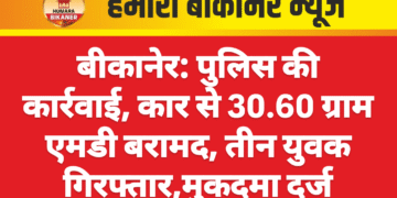 बीकानेर: पुलिस की कार्रवाई, कार से 30.60 ग्राम एमडी बरामद, तीन युवक गिरफ्तार,मुकदमा दर्ज