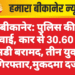 बीकानेर: पुलिस की कार्रवाई, कार से 30.60 ग्राम एमडी बरामद, तीन युवक गिरफ्तार,मुकदमा दर्ज