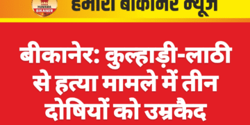 बीकानेर: कुल्हाड़ी-लाठी से हत्या मामले में तीन दोषियों को उम्रकैद
