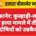 बीकानेर: कुल्हाड़ी-लाठी से हत्या मामले में तीन दोषियों को उम्रकैद