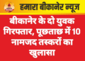 बीकानेर के दो युवक गिरफ्तार, पूछताछ में 10 नामजद तस्करों का खुलासा