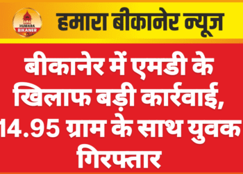 बीकानेर में एमडी के खिलाफ बड़ी कार्रवाई, 14.95 ग्राम के साथ युवक गिरफ्तार