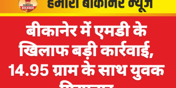 बीकानेर में एमडी के खिलाफ बड़ी कार्रवाई, 14.95 ग्राम के साथ युवक गिरफ्तार