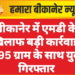 बीकानेर में एमडी के खिलाफ बड़ी कार्रवाई, 14.95 ग्राम के साथ युवक गिरफ्तार