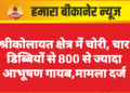 श्रीकोलायत क्षेत्र में चोरी, चार डिब्बियों से 800 से ज्यादा आभूषण गायब,मामला दर्ज