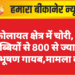 श्रीकोलायत क्षेत्र में चोरी, चार डिब्बियों से 800 से ज्यादा आभूषण गायब,मामला दर्ज
