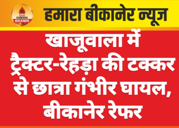 खाजूवाला में ट्रैक्टर-रेहड़ा की टक्कर से छात्रा गंभीर घायल, बीकानेर रेफर