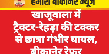 खाजूवाला में ट्रैक्टर-रेहड़ा की टक्कर से छात्रा गंभीर घायल, बीकानेर रेफर