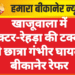 खाजूवाला में ट्रैक्टर-रेहड़ा की टक्कर से छात्रा गंभीर घायल, बीकानेर रेफर