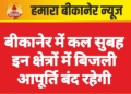 बीकानेर में कल सुबह इन क्षेत्रों में बिजली आपूर्ति बंद रहेगी