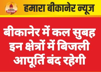 बीकानेर में कल सुबह इन क्षेत्रों में बिजली आपूर्ति बंद रहेगी