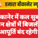 बीकानेर में कल सुबह इन क्षेत्रों में बिजली आपूर्ति बंद रहेगी