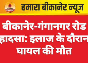 बीकानेर-गंगानगर रोड हादसा: इलाज के दौरान घायल की मौत