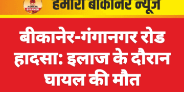 बीकानेर-गंगानगर रोड हादसा: इलाज के दौरान घायल की मौत