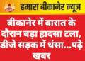 बीकानेर में बारात के दौरान बड़ा हादसा टला, डीजे सड़क में धंसा…पढ़े खबर