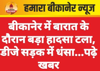 बीकानेर में बारात के दौरान बड़ा हादसा टला, डीजे सड़क में धंसा…पढ़े खबर