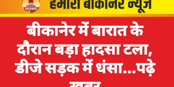 बीकानेर में बारात के दौरान बड़ा हादसा टला, डीजे सड़क में धंसा…पढ़े खबर
