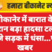 बीकानेर में बारात के दौरान बड़ा हादसा टला, डीजे सड़क में धंसा…पढ़े खबर