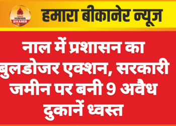 नाल में प्रशासन का बुलडोजर एक्शन, सरकारी जमीन पर बनी 9 अवैध दुकानें ध्वस्त
