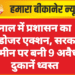 नाल में प्रशासन का बुलडोजर एक्शन, सरकारी जमीन पर बनी 9 अवैध दुकानें ध्वस्त
