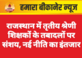 राजस्थान में तृतीय श्रेणी शिक्षकों के तबादलों पर संशय, नई नीति का इंतजार