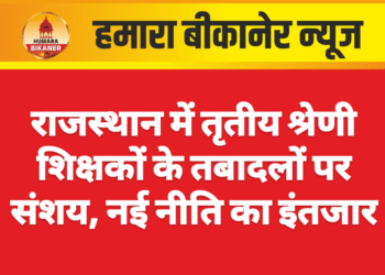 राजस्थान में तृतीय श्रेणी शिक्षकों के तबादलों पर संशय, नई नीति का इंतजार
