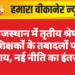 राजस्थान में तृतीय श्रेणी शिक्षकों के तबादलों पर संशय, नई नीति का इंतजार