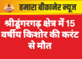 श्रीडूंगरगढ़ क्षेत्र में 15 वर्षीय किशोर की करंट से मौत