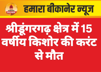 श्रीडूंगरगढ़ क्षेत्र में 15 वर्षीय किशोर की करंट से मौत