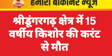 श्रीडूंगरगढ़ क्षेत्र में 15 वर्षीय किशोर की करंट से मौत