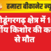 श्रीडूंगरगढ़ क्षेत्र में 15 वर्षीय किशोर की करंट से मौत