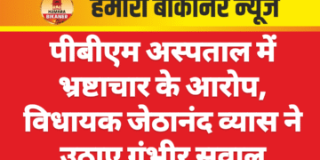 पीबीएम अस्पताल में भ्रष्टाचार के आरोप, विधायक जेठानंद व्यास ने उठाए गंभीर सवाल