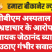 पीबीएम अस्पताल में भ्रष्टाचार के आरोप, विधायक जेठानंद व्यास ने उठाए गंभीर सवाल
