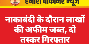 नाकाबंदी के दौरान लाखों की अफीम जब्त, दो तस्कर गिरफ्तार