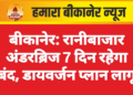 बीकानेर: रानीबाजार अंडरब्रिज 7 दिन रहेगा बंद, डायवर्जन प्लान लागू
