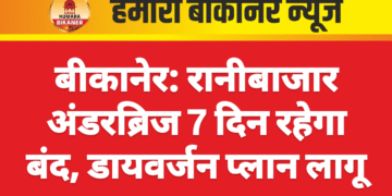 बीकानेर: रानीबाजार अंडरब्रिज 7 दिन रहेगा बंद, डायवर्जन प्लान लागू