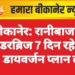 बीकानेर: रानीबाजार अंडरब्रिज 7 दिन रहेगा बंद, डायवर्जन प्लान लागू