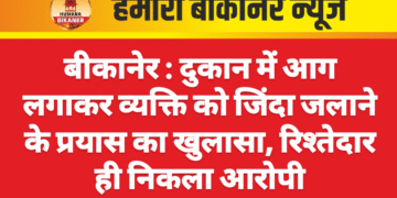 बीकानेर : दुकान में आग लगाकर व्यक्ति को जिंदा जलाने के प्रयास का खुलासा, रिश्तेदार ही निकला आरोपी