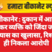 बीकानेर : दुकान में आग लगाकर व्यक्ति को जिंदा जलाने के प्रयास का खुलासा, रिश्तेदार ही निकला आरोपी