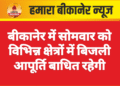 बीकानेर में सोमवार को विभिन्न क्षेत्रों में बिजली आपूर्ति बाधित रहेगी