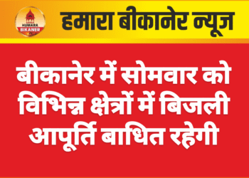 बीकानेर में सोमवार को विभिन्न क्षेत्रों में बिजली आपूर्ति बाधित रहेगी