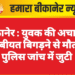 बीकानेर : युवक की अचानक तबीयत बिगड़ने से मौत, पुलिस जांच में जुटी