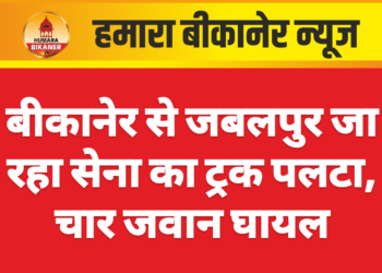बीकानेर से जबलपुर जा रहा सेना का ट्रक पलटा, चार जवान घायल