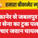 बीकानेर से जबलपुर जा रहा सेना का ट्रक पलटा, चार जवान घायल