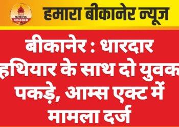 बीकानेर : धारदार हथियार के साथ दो युवक पकड़े, आम्स एक्ट में मामला दर्ज