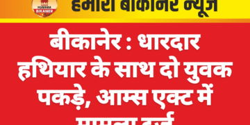 बीकानेर : धारदार हथियार के साथ दो युवक पकड़े, आम्स एक्ट में मामला दर्ज