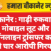 बीकानेर : गाड़ी रुकवाकर मोबाइल लूट और ऑनलाइन ट्रांसफर करने वाले चार आरोपी गिरफ्तार