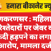 लूणकरणसर : महिला ने रिश्तेदारों पर जेवर व नकदी हड़पने का लगाया आरोप, मामला दर्ज